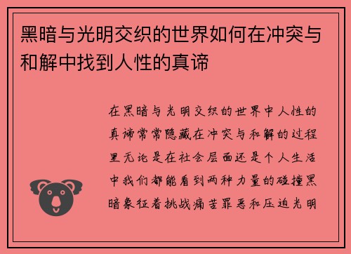 黑暗与光明交织的世界如何在冲突与和解中找到人性的真谛