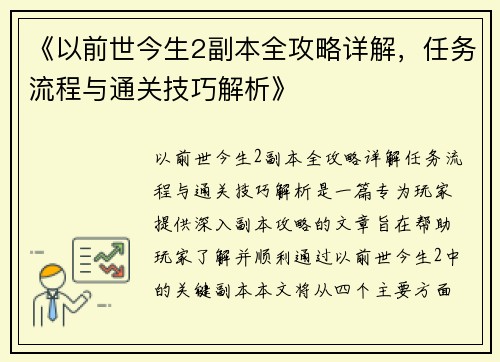 《以前世今生2副本全攻略详解，任务流程与通关技巧解析》