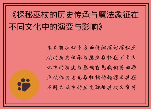 《探秘巫杖的历史传承与魔法象征在不同文化中的演变与影响》