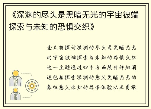 《深渊的尽头是黑暗无光的宇宙彼端探索与未知的恐惧交织》