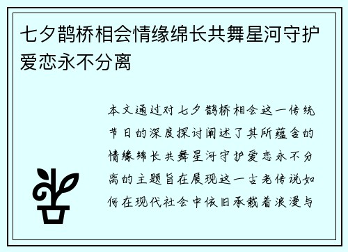 七夕鹊桥相会情缘绵长共舞星河守护爱恋永不分离