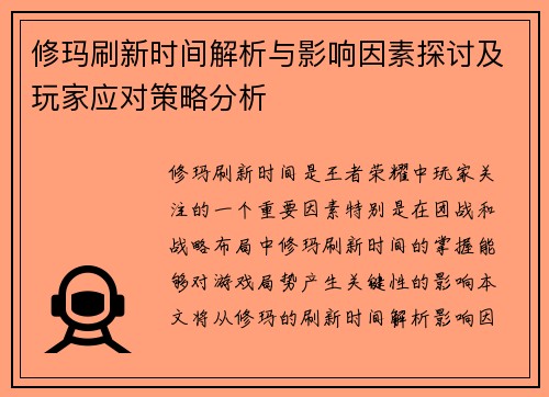 修玛刷新时间解析与影响因素探讨及玩家应对策略分析
