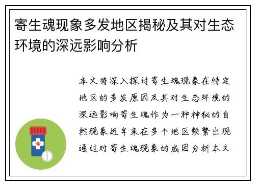 寄生魂现象多发地区揭秘及其对生态环境的深远影响分析