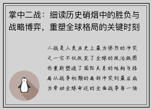 掌中二战：细读历史硝烟中的胜负与战略博弈，重塑全球格局的关键时刻