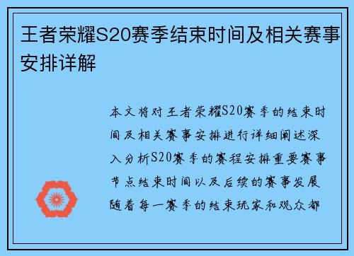 王者荣耀S20赛季结束时间及相关赛事安排详解