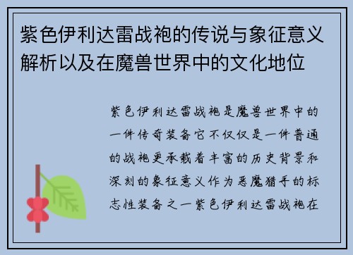 紫色伊利达雷战袍的传说与象征意义解析以及在魔兽世界中的文化地位