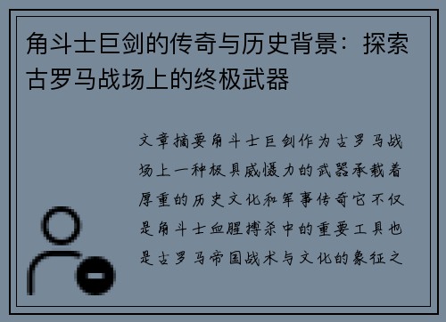 角斗士巨剑的传奇与历史背景：探索古罗马战场上的终极武器