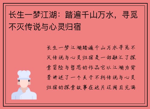 长生一梦江湖：踏遍千山万水，寻觅不灭传说与心灵归宿