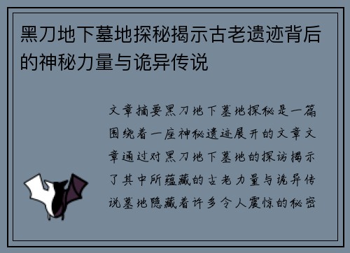 黑刀地下墓地探秘揭示古老遗迹背后的神秘力量与诡异传说