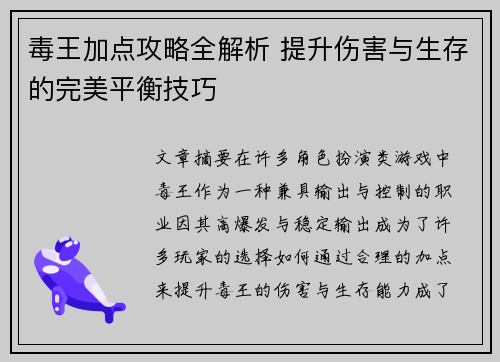 毒王加点攻略全解析 提升伤害与生存的完美平衡技巧
