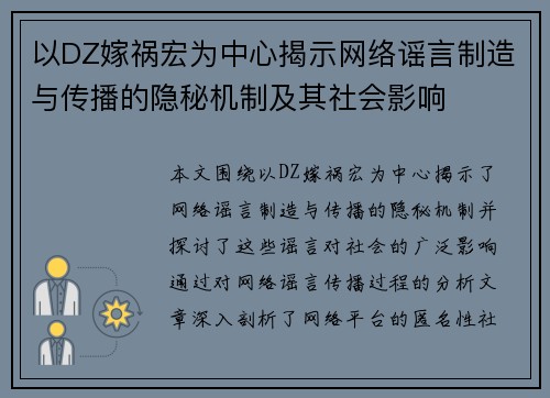 以DZ嫁祸宏为中心揭示网络谣言制造与传播的隐秘机制及其社会影响