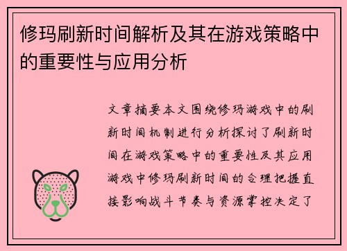 修玛刷新时间解析及其在游戏策略中的重要性与应用分析