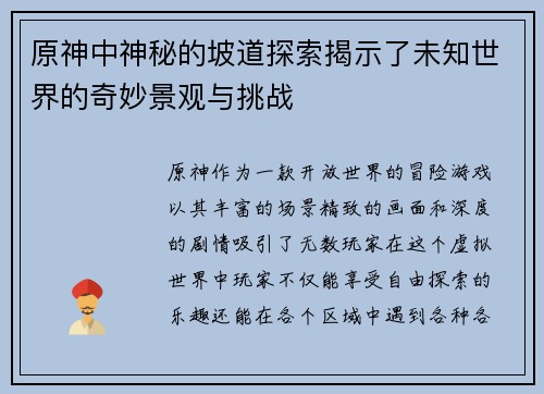 原神中神秘的坡道探索揭示了未知世界的奇妙景观与挑战