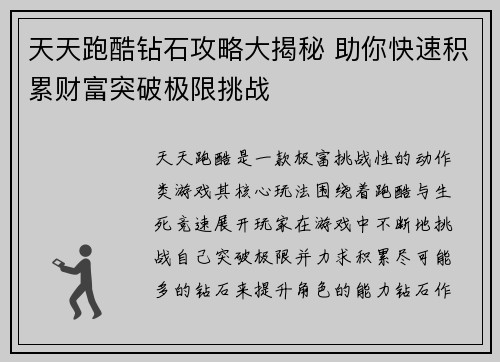 天天跑酷钻石攻略大揭秘 助你快速积累财富突破极限挑战