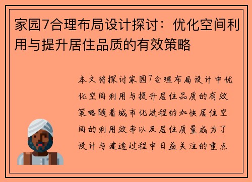 家园7合理布局设计探讨：优化空间利用与提升居住品质的有效策略
