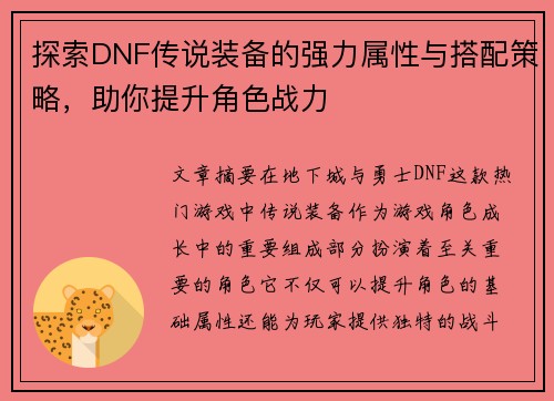 探索DNF传说装备的强力属性与搭配策略，助你提升角色战力