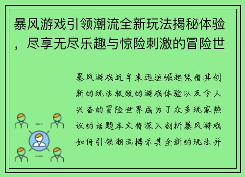 暴风游戏引领潮流全新玩法揭秘体验，尽享无尽乐趣与惊险刺激的冒险世界