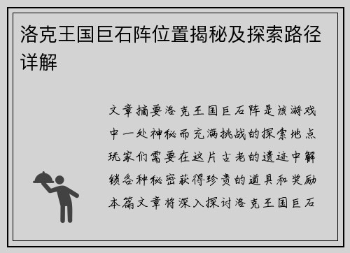 洛克王国巨石阵位置揭秘及探索路径详解