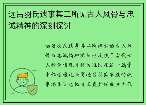 远吕羽氏遗事其二所见古人风骨与忠诚精神的深刻探讨