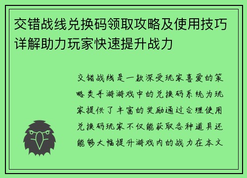 交错战线兑换码领取攻略及使用技巧详解助力玩家快速提升战力