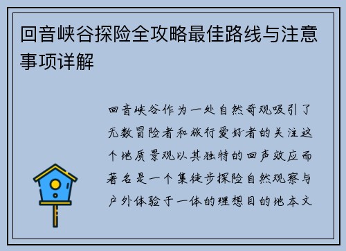 回音峡谷探险全攻略最佳路线与注意事项详解