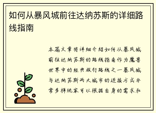 如何从暴风城前往达纳苏斯的详细路线指南