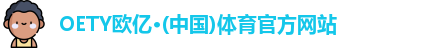 OETY欧亿